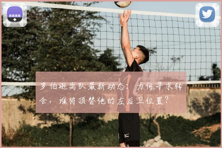 罗伯逊离队最新动态：为何寻求转会，谁将顶替他的左后卫位置？