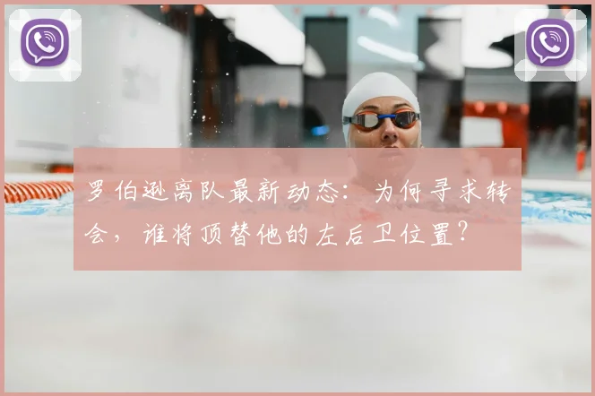 罗伯逊离队最新动态：为何寻求转会，谁将顶替他的左后卫位置？