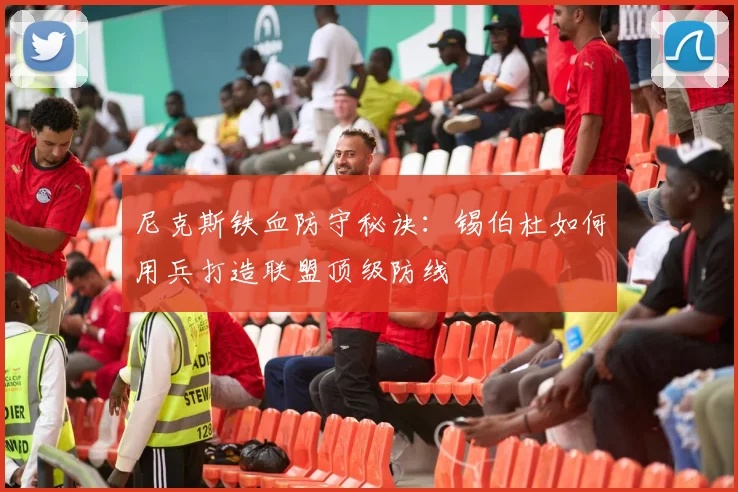 尼克斯铁血防守秘诀:锡伯杜如何用兵打造联盟顶级防线