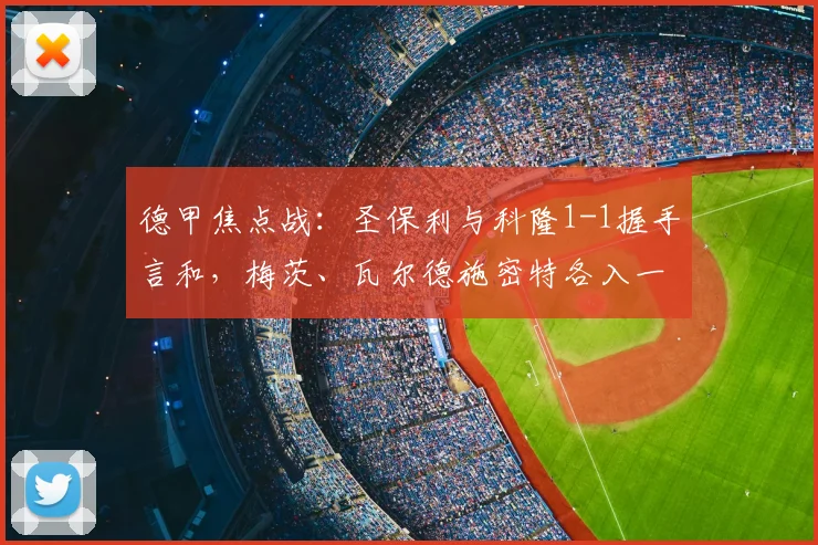 德甲焦点战:圣保利与科隆1-1握手言和,梅茨、瓦尔德施密特各入一球