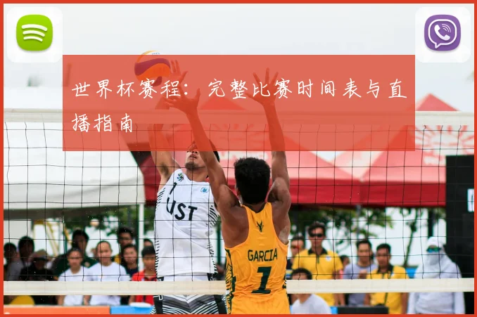 世界杯赛程:完整比赛时间表与直播指南